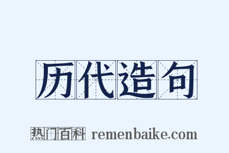 历代造句是什么意思的图片